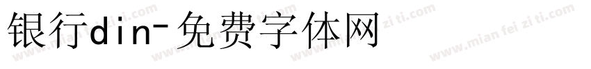 银行din字体转换