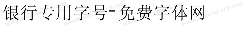 银行专用字号字体转换