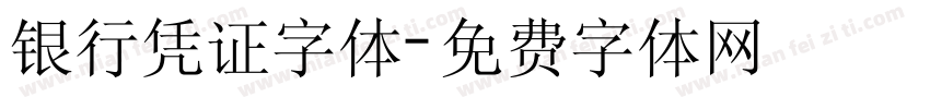 银行凭证字体字体转换