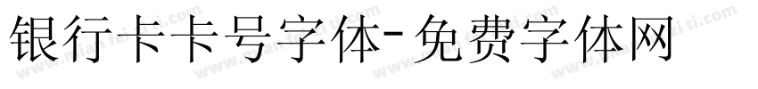 银行卡卡号字体字体转换