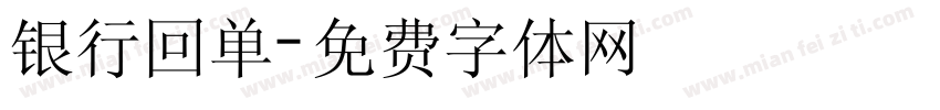 银行回单字体转换