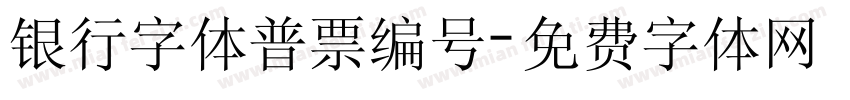 银行字体普票编号字体转换