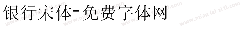 银行宋体字体转换