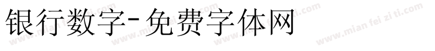 银行数字字体转换