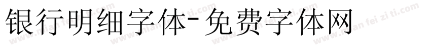 银行明细字体字体转换