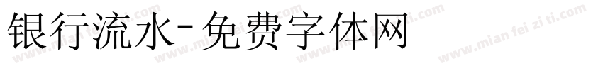 银行流水字体转换