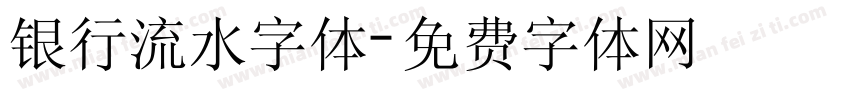 银行流水字体字体转换