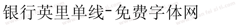 银行英里单线字体转换