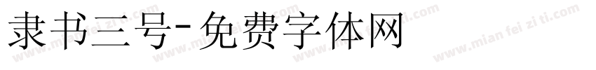 隶书三号字体转换