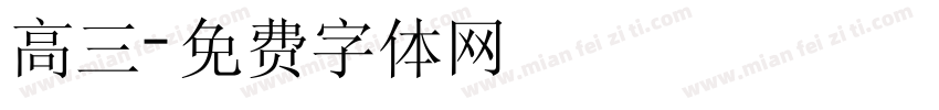 高三字体转换