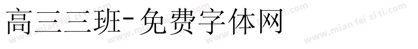 高三三班字体转换