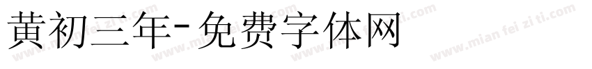 黄初三年字体转换