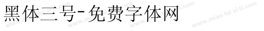 黑体三号字体转换