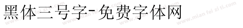 黑体三号字字体转换