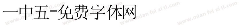 一中五字体转换