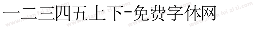 一二三四五上下字体转换