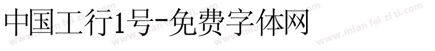 中国工行1号字体转换