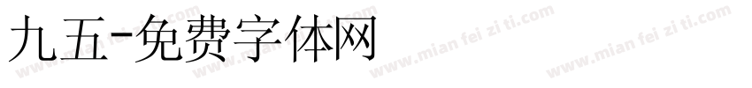 九五字体转换