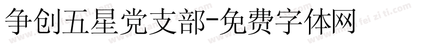 争创五星党支部字体转换