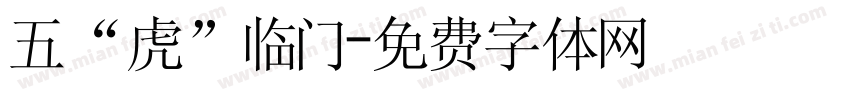 五“虎”临门字体转换