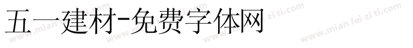 五一建材字体转换