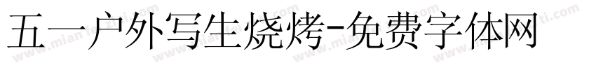 五一户外写生烧烤字体转换