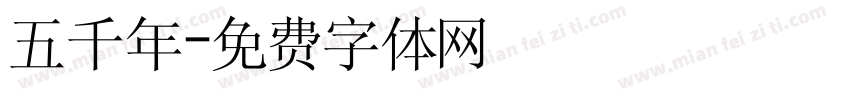 五千年字体转换
