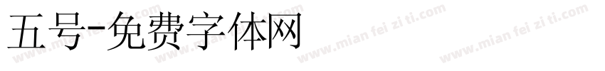 五号字体转换