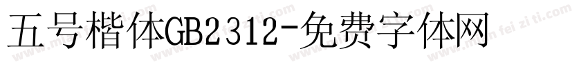 五号楷体GB2312字体转换