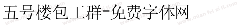 五号楼包工群字体转换