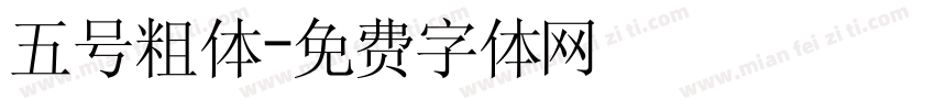 五号粗体字体转换
