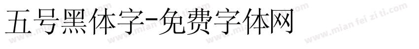 五号黑体字字体转换
