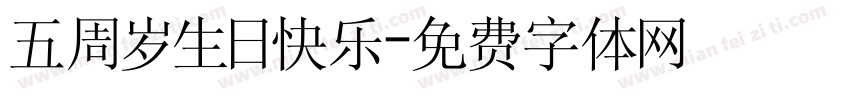 五周岁生日快乐字体转换