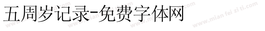 五周岁记录字体转换