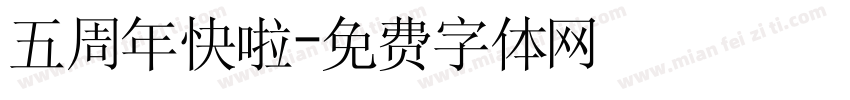 五周年快啦字体转换
