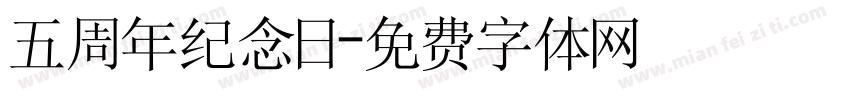 五周年纪念日字体转换