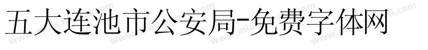 五大连池市公安局字体转换
