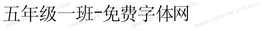 五年级一班字体转换