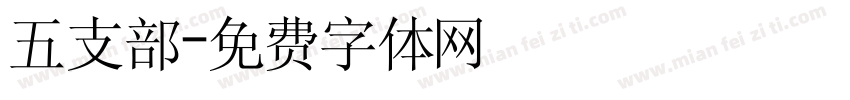 五支部字体转换