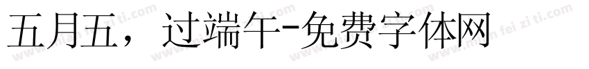 五月五，过端午字体转换
