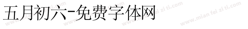 五月初六字体转换