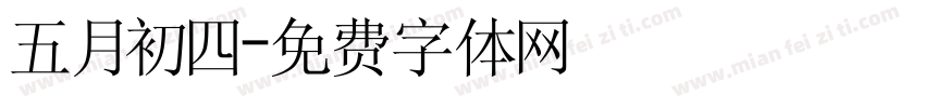 五月初四字体转换