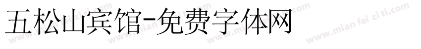 五松山宾馆字体转换