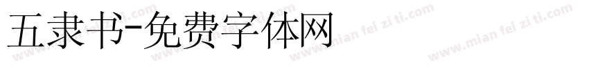 五隶书字体转换
