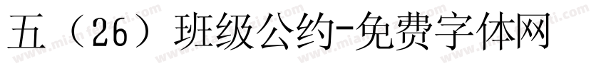五（26）班级公约字体转换