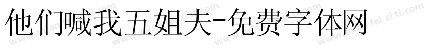 他们喊我五姐夫字体转换