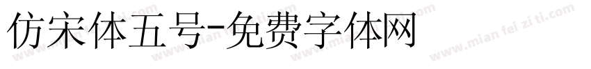 仿宋体五号字体转换