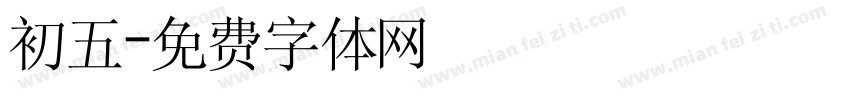 初五字体转换