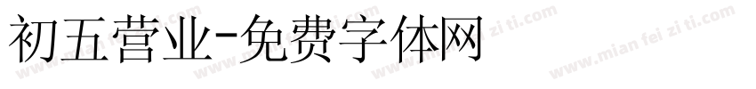 初五营业字体转换