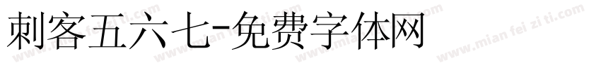 刺客五六七字体转换